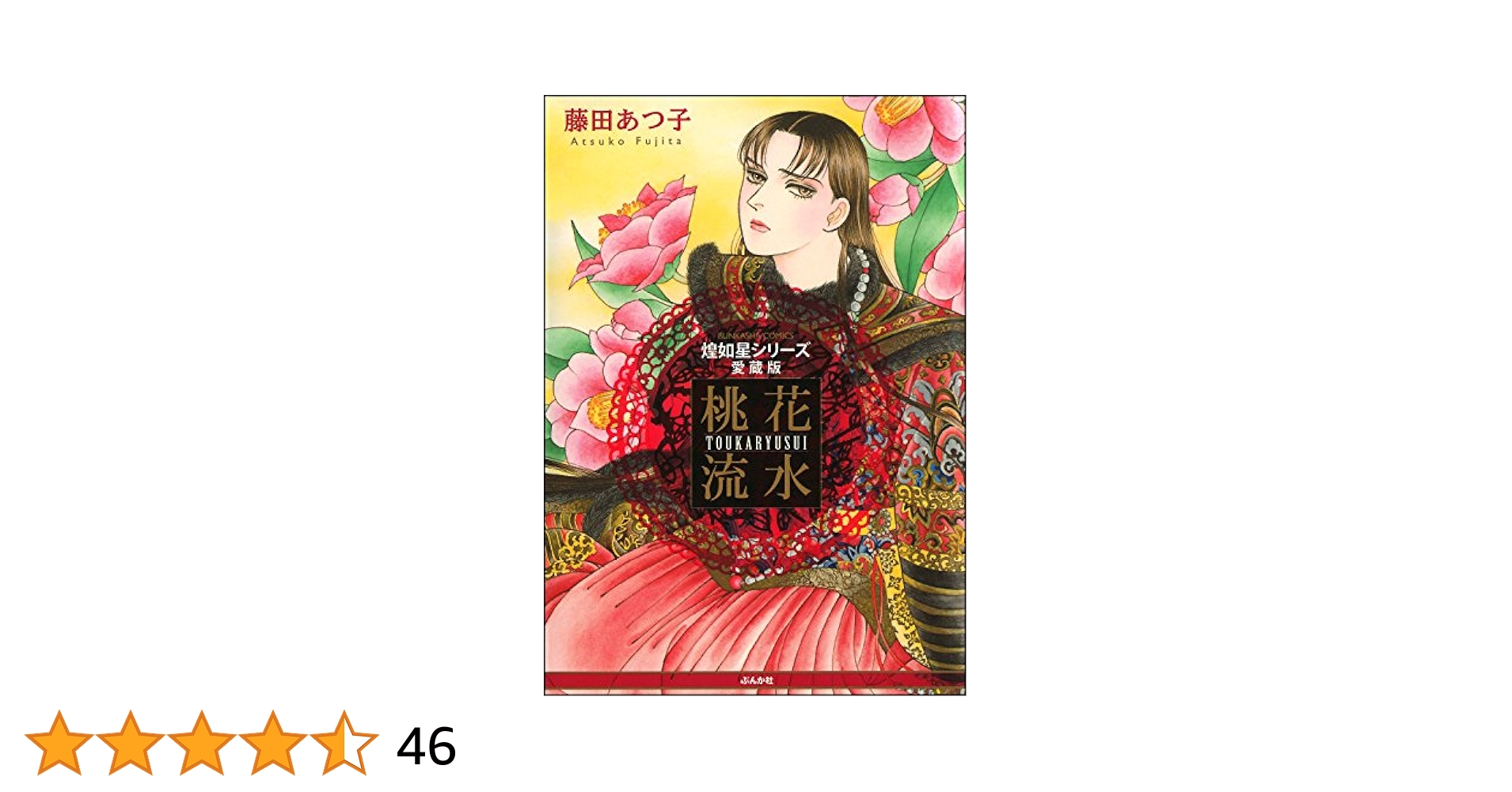 Amazon.co.jp: 煌如星シリーズ愛蔵版 桃花流水 eBook : 藤田